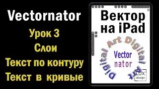 Vectornator. Урок 3. Текст. Текст по контуру, Текст в кривые. Слои.