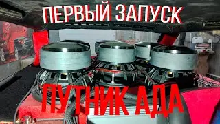 Путник ада 5 серия. Первый запуск