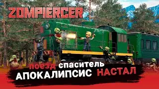 ЗОМБИ АПОКАЛИПСИС и МОЙ ПОЕЗД ➲ Zompiercer