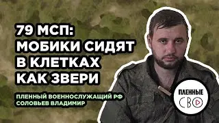 ВОЕННОПЛЕННЫЙ РФ | Соловьев Владимир | 79 мсп