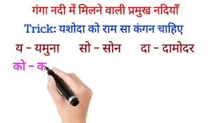 Short tricks || गंगा नदी में मिलने वाली प्रमुख नदियां !🔥#Shorts