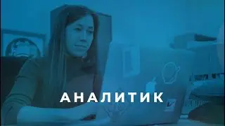 Аналитик / серия НКО-профи