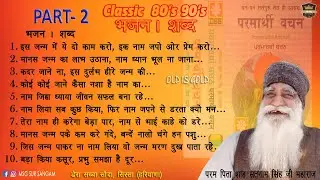 Old Bhajan Shabad Part 2 | पुराने भजन / शब्द | Dera Sacha Sauda | Parmarthi Vachan | Audio Jukebox
