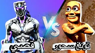 تونغ سحور VS قصي