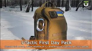 Рюкзак First Day Pack - ГОРОДСКОЙ ТАКТИЧЕСКИЙ UTACTIC тактическое армейское снаряжение