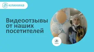 Видеоотзывы наших посетителей