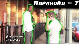 Паранойя пранк 7