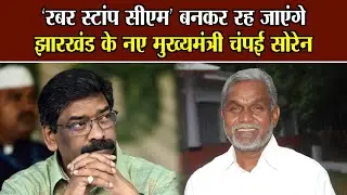 Jharkhand: ‘रबर स्टांप सीएम’ बनकर रह जाएंगे झारखंड के नए मुख्यमंत्री चंपई सोरेन || National Voice ||
