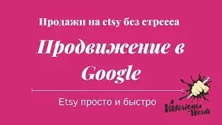 Внешние ссылки для продвижения сайтов  в поисковых системах Google by viktoriouswords #etsy2019