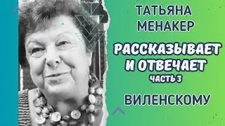 Татьяна Менакер рассказывает и отвечает. Беседа с Леонидом Виленским