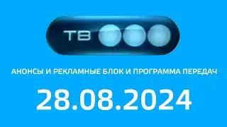 Анонсы И Рекламные Блок И Программа Передач (ТВ3 Балтия Литва Друскининкай 28.08.2024)