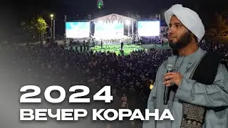 ПОЛНАЯ ВЕРСИЯ ВЕЧЕРА КОРАНА В КИЗЛЯРЕ