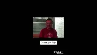 Ответ украинца военкоматам ТЦК на их требования мобилизоваться.