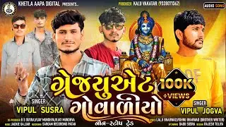 Graduate Govaliyo |ગ્રેજ્યુએટ ગોવાળીયો |શામળીયા નું સામ્રાજ્ય| Vipul Susra & Vipul Jogva |Song 2023