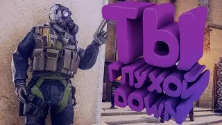Ты глухой DOWN (CS GO)