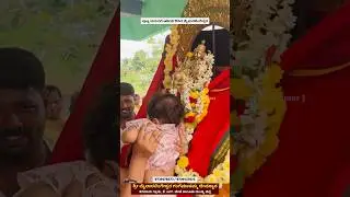 ಪುಟ್ಟ ಮಗುವಿಗೆ ಆಶೀರ್ವದಿಸಿದ ಮೈಲಾರಲಿಂಗೇಶ್ವರ..💐💐🙏 Mailaralingeshwara swamy thagadur k r pete