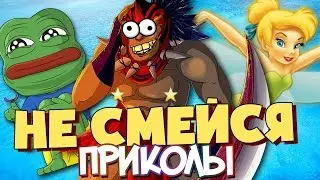 БОЛЬШОЙ УГАР - ДОТА 2 (Приколы и мемы)