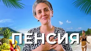 На Пенсию в Таиланд / Пенсионная ВИЗА, НЕДВИЖИМОСТЬ, ЦЕНЫ