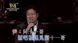 尹光^何国材 - 十一哥 卡拉ok Karaoke 伴奏