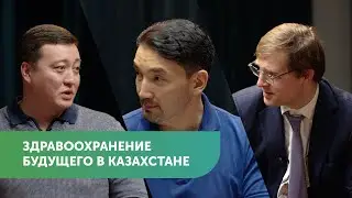 Здравоохранение будущего в Казахстане | Тимур Турлов, Чингиз Кулахметов (MED365) 