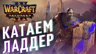 [СТРИМ] ИГРАЕМ В ЛАДДЕРЕ ОТ BLIZZARD! | Warcraft 3 Reforged