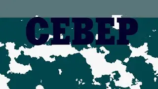 заставка программы север (ГОСУДАРСТВЕННАЯ ТЕЛЕРАДИОКОМПАНИЯ РЕГИОН-ТЮМЕНЬ) 1995