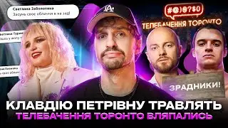 🚩Клавдію Петрівну травлять 🚩 Телебачення Торонто зашкварилось 🚩Чому підлітки слухають російське