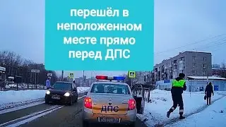 Перешёл в неположенном месте прямо перед ДПС, получил штраф.