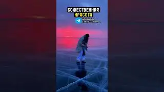 Самый чистый лед Байкала Запись в туры 89500616545 