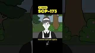 SCP-173 Скульптура (8 серия)