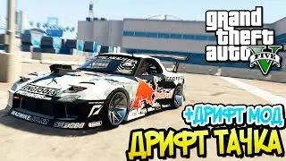 GTA 5 Моды: Дрифт тачка - МОД НА ДРИФТ