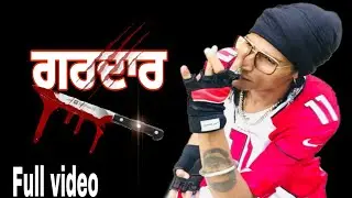 ਗਰਦਾਰ ( Gopi Longia) new punjabi song