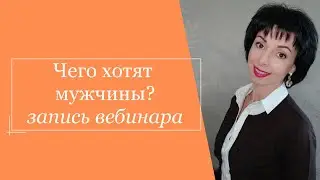 Чего хотят мужчины?