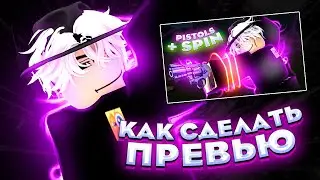 КАК СДЕЛАТЬ РОБЛОКС ПРЕВЬЮ! Туториал по ROBLOX превью в 2024 году!