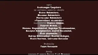 Машина - Титры