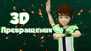 💥2 ЧАСТЬ 3Д ПРЕВРАЩЕНИЙ🐲 БЕН ТЕН🔥|Бен 10