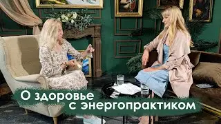 О здоровье с энергопрактиком