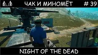 Полное прохождение Night of the Dead #39