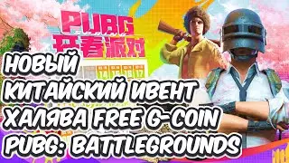 КАК ЗАБРАТЬ БЕСПЛАТНЫЕ G-COIN FREE СКИНЫ НОВЫЙ КИТАЙСКИЙ ИВЕНТ В PUBG: BATTLEGROUNDS FREE G-COIN