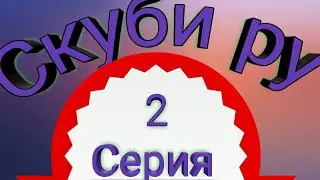 Скуби ру анимация 2 #Scooby-Doo#Animation