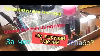 DIY органайзер настольный для мастера маникюра своими руками