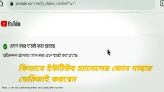 How to verify a phone number on a YouTube channelকিভাবে ইউটিউব চ্যানেলের ফোন নাম্বার ভেরিফাই করবেন