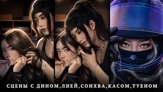 ✨️Сцены с Дином, Туеном, Лией, Сонхва, Касом✨️Тайна Сестры| 7 серия 1 сезон| Эдемов Сад| Прохождение