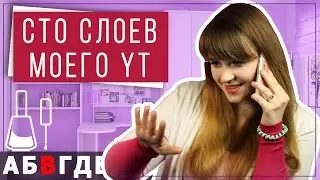 СТО СЛОЕВ МОЕГО YOUTUBE | Keep.It.Ok.