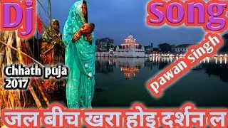 जल बीच खरा  होइ दर्शन ल ।। (pawan singh ) Chhath puja BEST dj remix song 2017