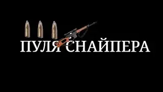 Трейлер фильма: Пуля Снайпера.