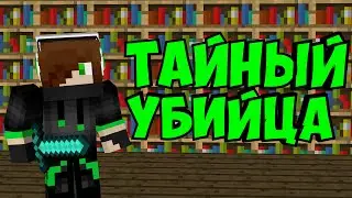 Тайный убийца майнкафт | Minecraft TeslaCraft