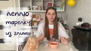 ДЕЛАЕМ ТАРЕЛОЧКУ ИЗ ГЛИНЫ