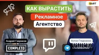 Андрей Гавриков о том, как масштабировать маленькое рекламное агентство