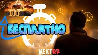 ПОДАРОК ОТ НЕКСТ РП! КЕЙС 100-КА НА ХАЛЯВУ НА NEXT RP, КАК ПОЛУЧИТЬ КЕЙС БЕСПЛАТНО?
